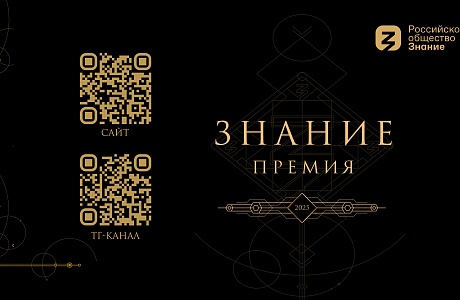 Открыт прием заявок на юбилейный сезон Знание.Премия